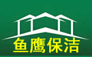 蘭州魚鷹保潔公司