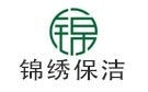蘭州錦繡保潔公司