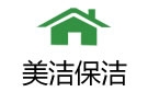 蘭州美潔保潔公司