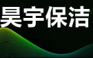 蘭州昊宇保潔公司