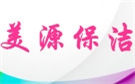 蘭州美源保潔托管公司