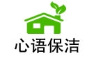 蘭州心語保潔公司